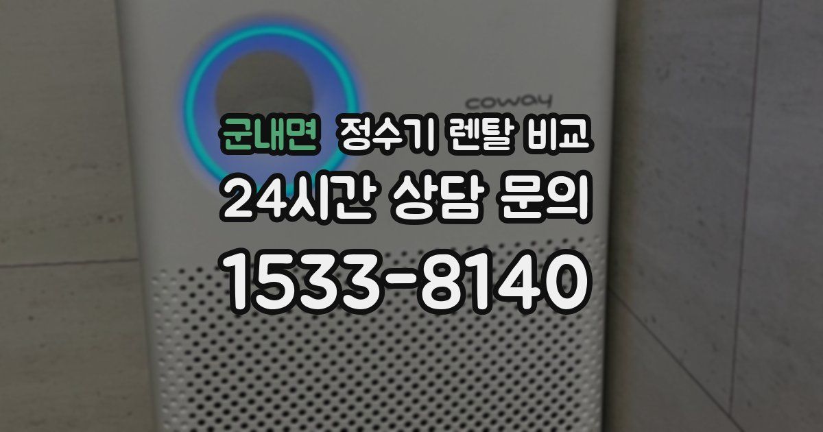 군내면 정수기 렌탈 비교