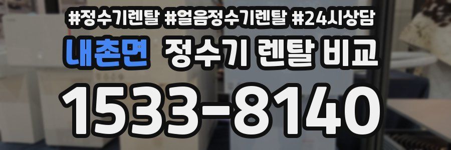 내촌면 정수기 렌탈 비교
