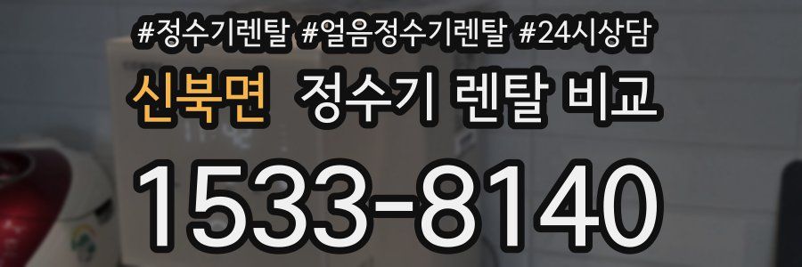 신북면 정수기 렌탈 비교