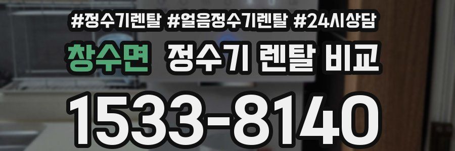 창수면 정수기 렌탈 비교