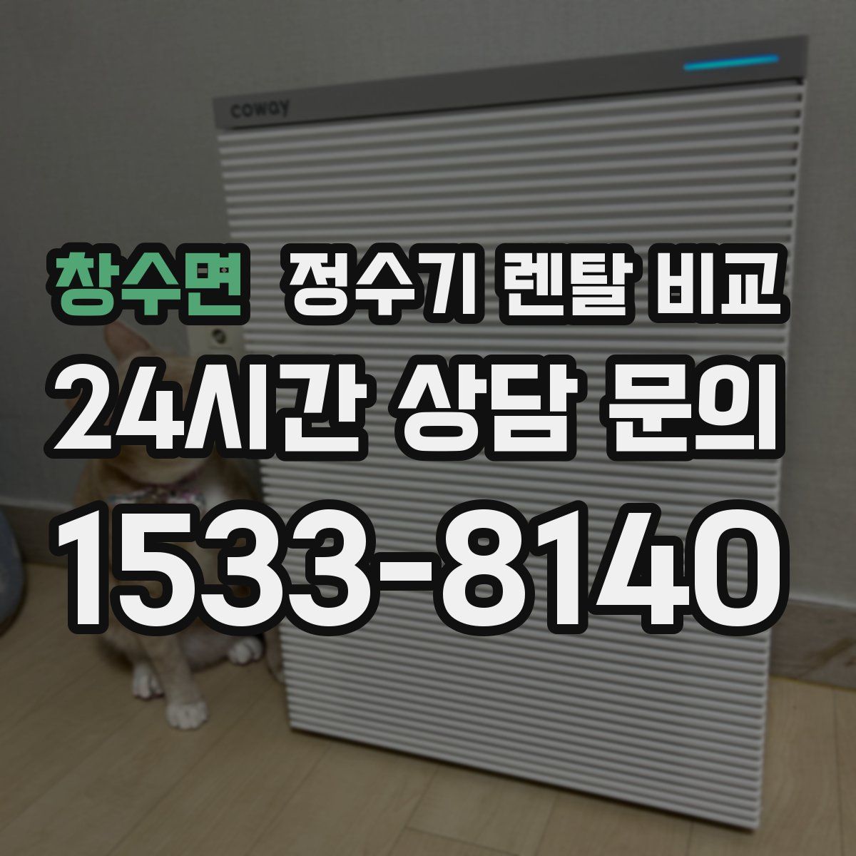 창수면 정수기 렌탈 비교