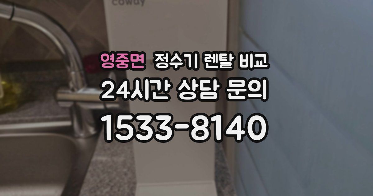 영중면 정수기 렌탈 비교