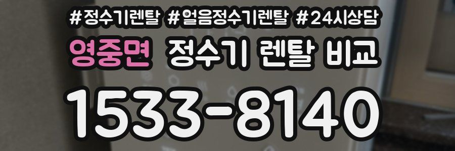영중면 정수기 렌탈 비교