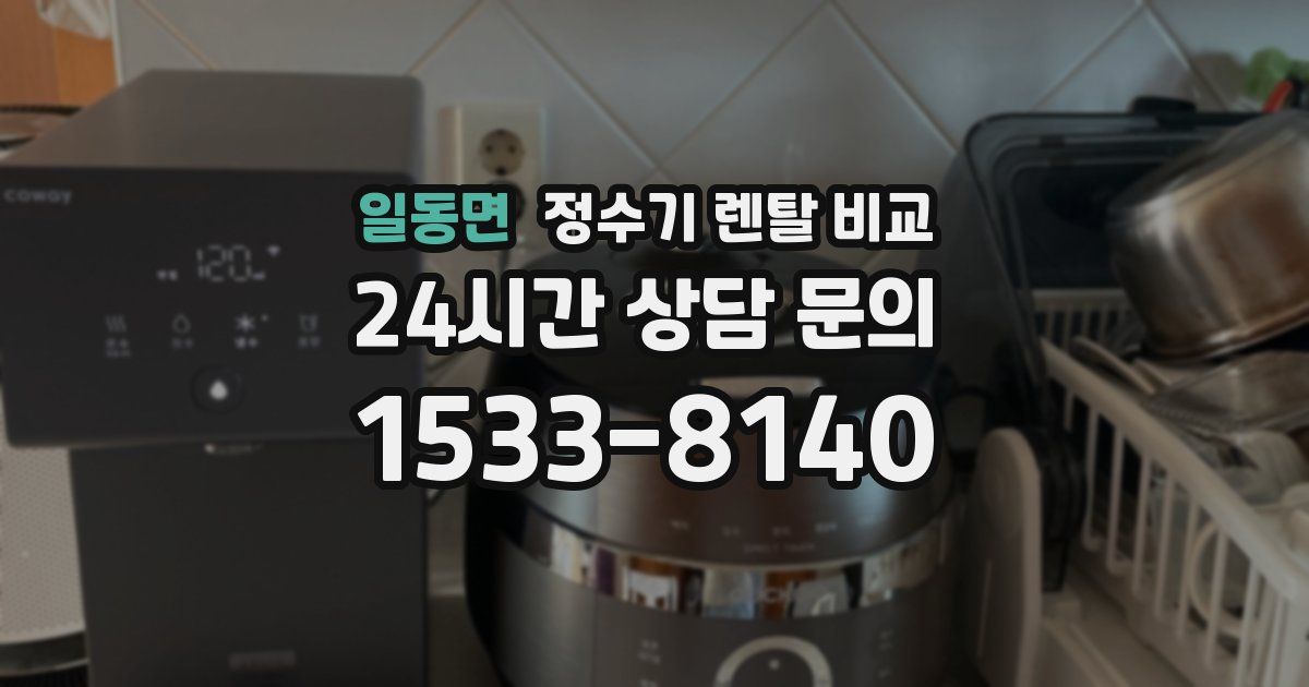 일동면 정수기 렌탈 비교