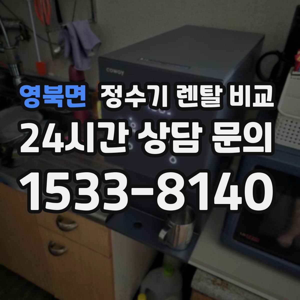 영북면 정수기 렌탈 비교