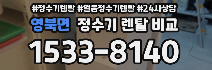 영북면 정수기 렌탈 비교