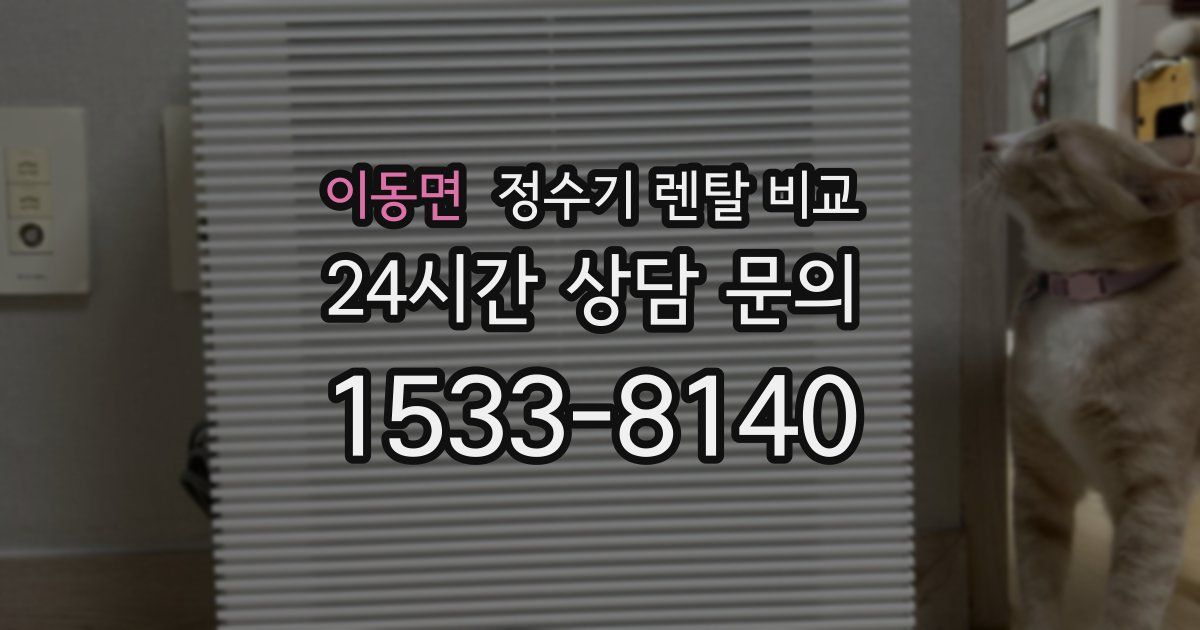 이동면 정수기 렌탈 비교