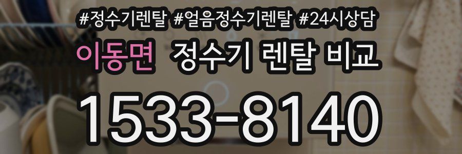 이동면 정수기 렌탈 비교