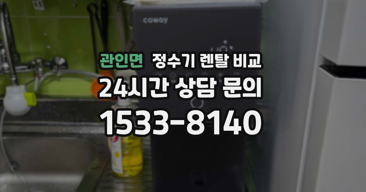 관인면 정수기 렌탈 비교