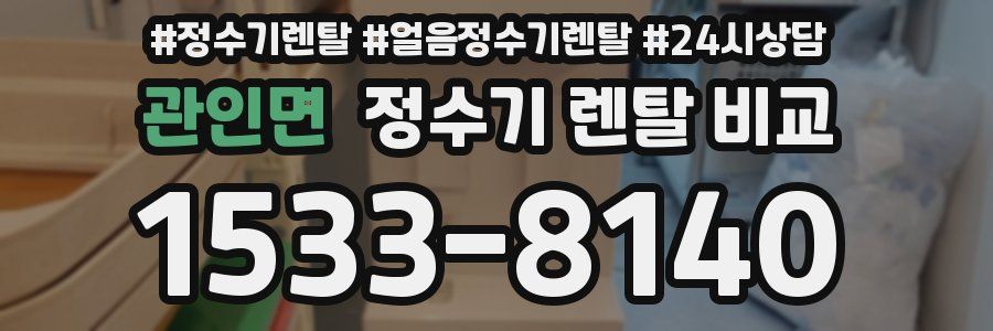 관인면 정수기 렌탈 비교
