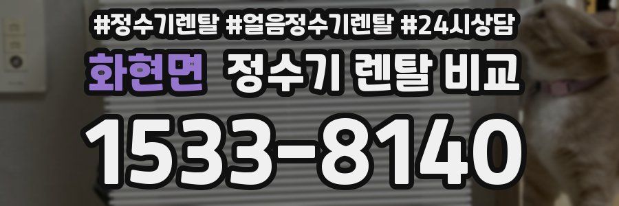 화현면 정수기 렌탈 비교