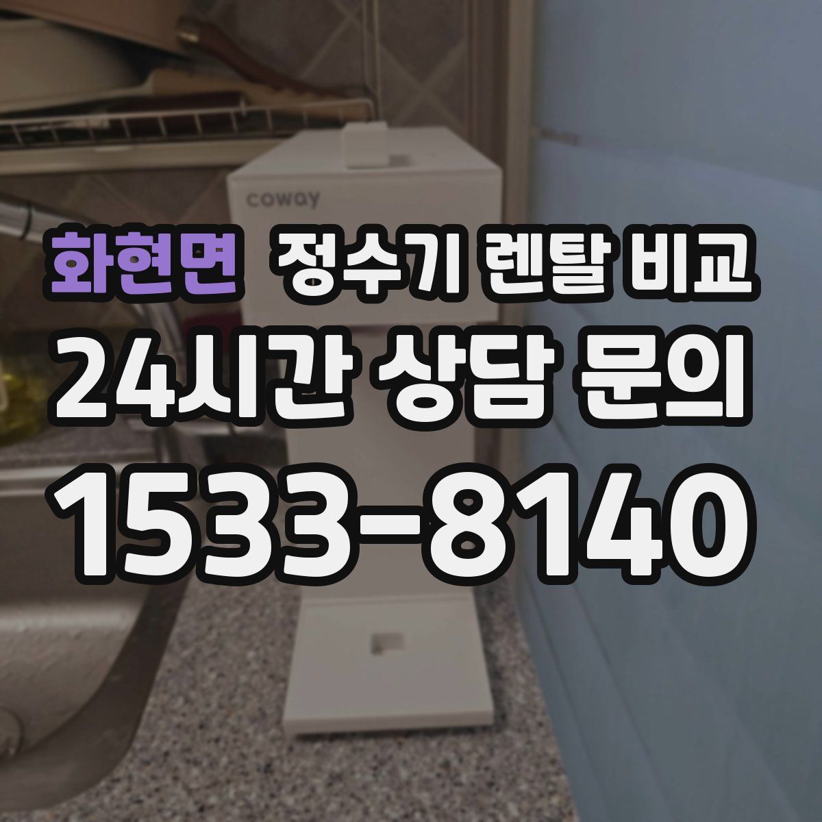 화현면 정수기 렌탈 비교