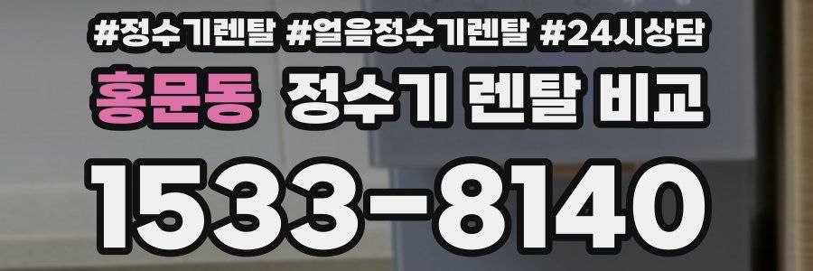 홍문동 정수기 렌탈 비교