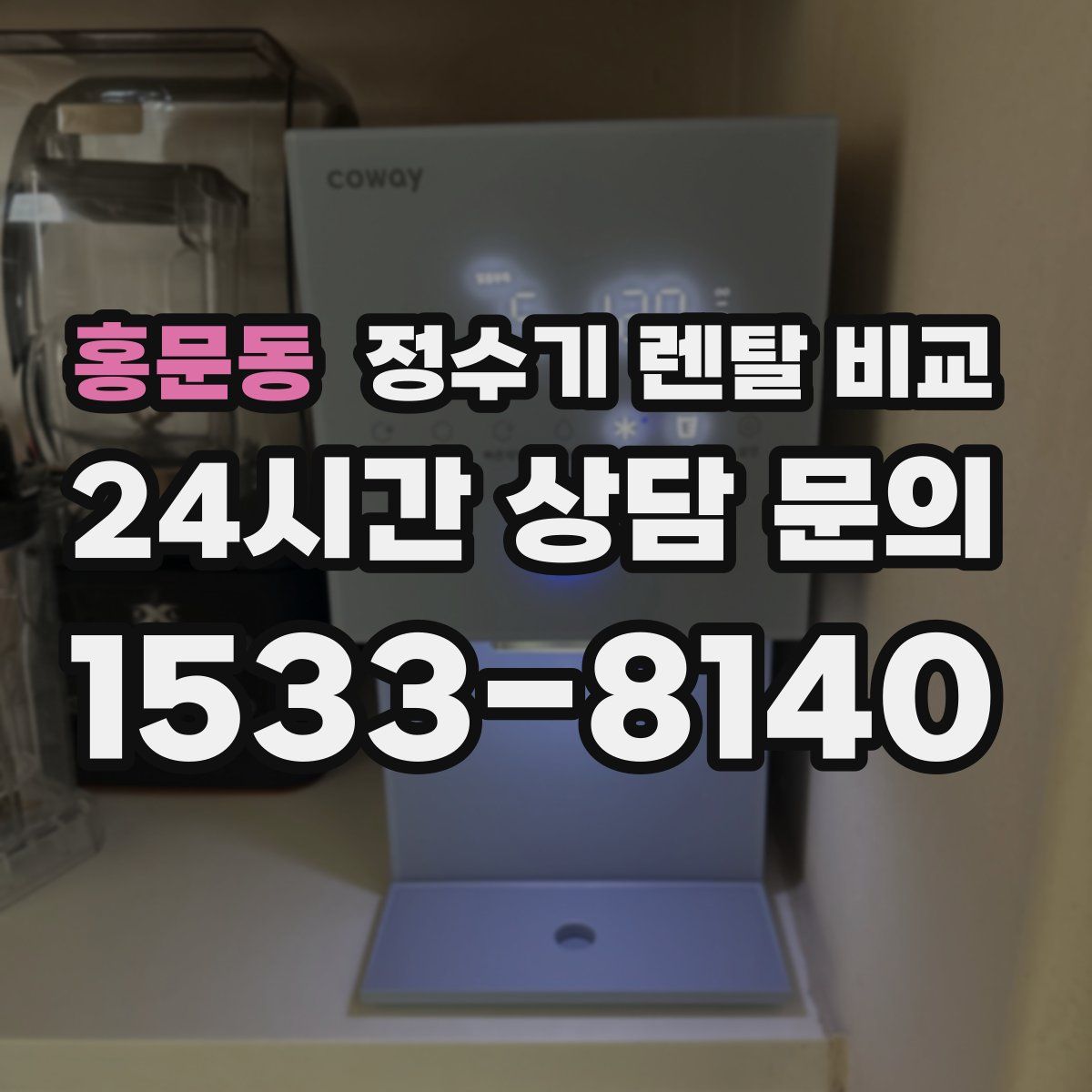 홍문동 정수기 렌탈 비교