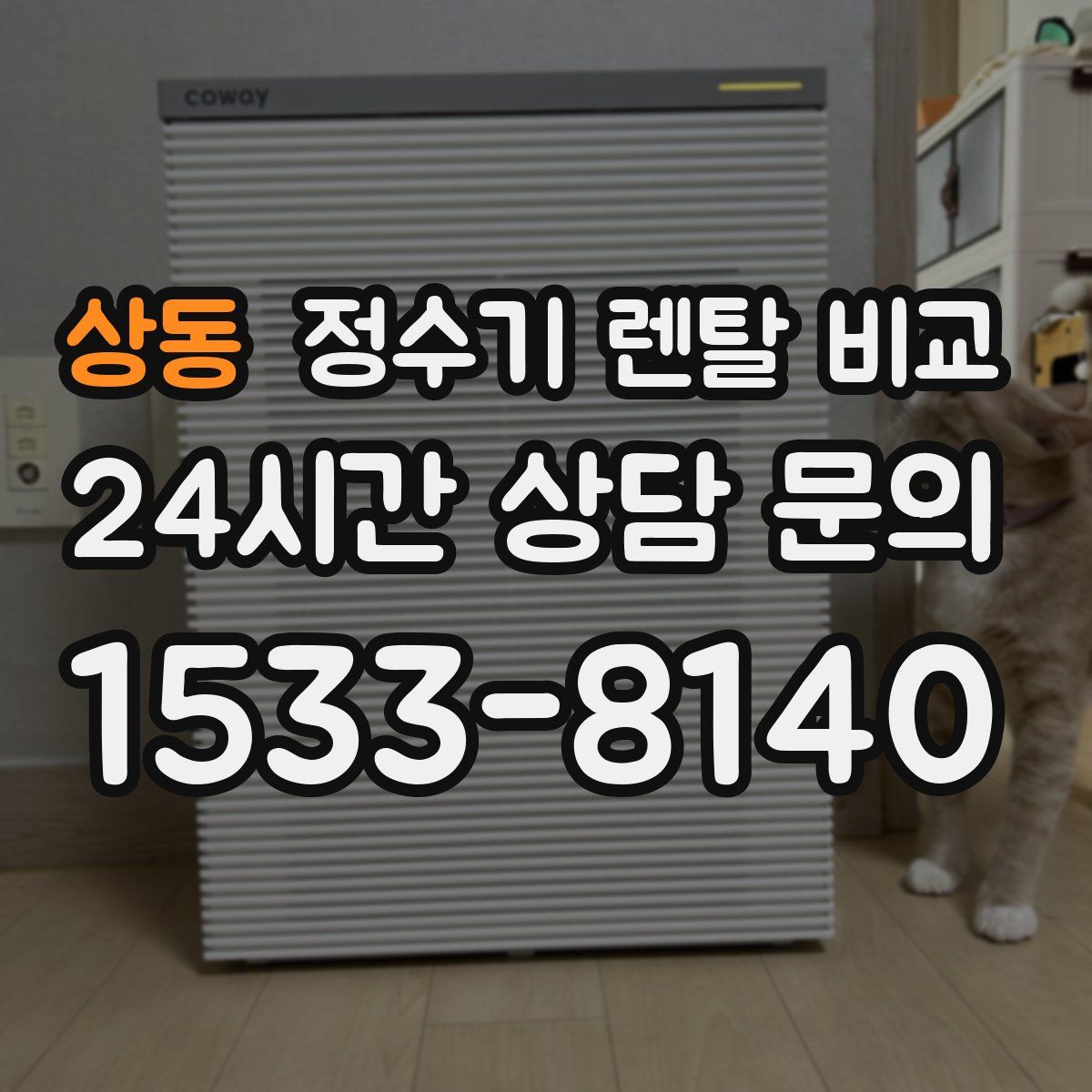 상동 정수기 렌탈 비교