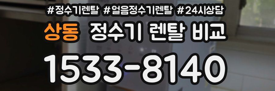 상동 정수기 렌탈 비교