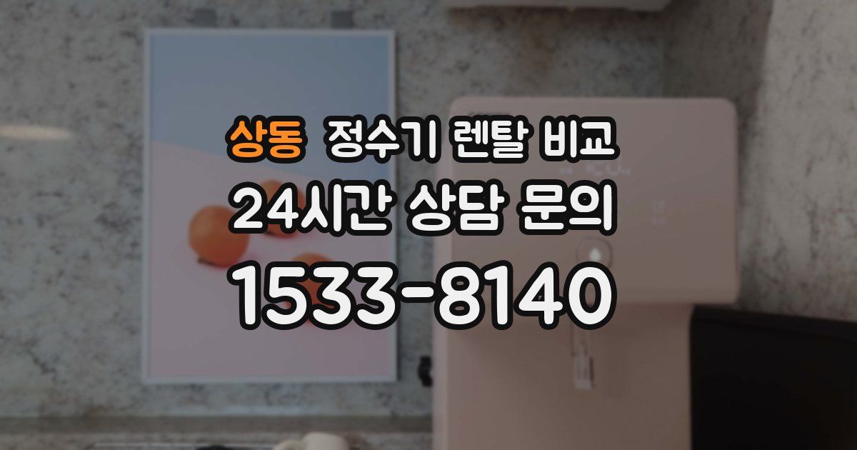 상동 정수기 렌탈 비교
