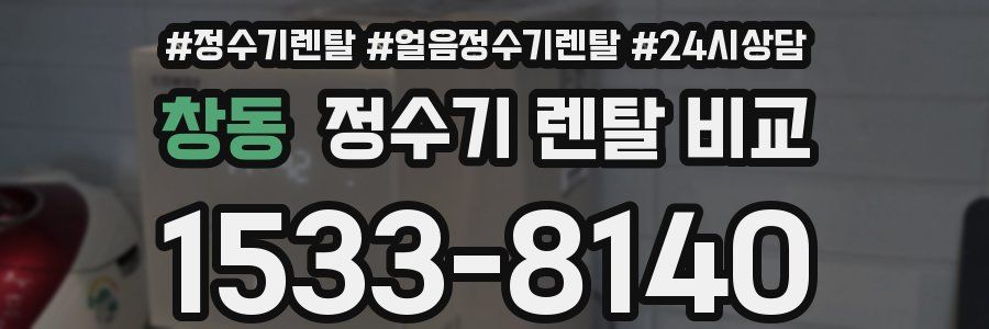 창동 정수기 렌탈 비교