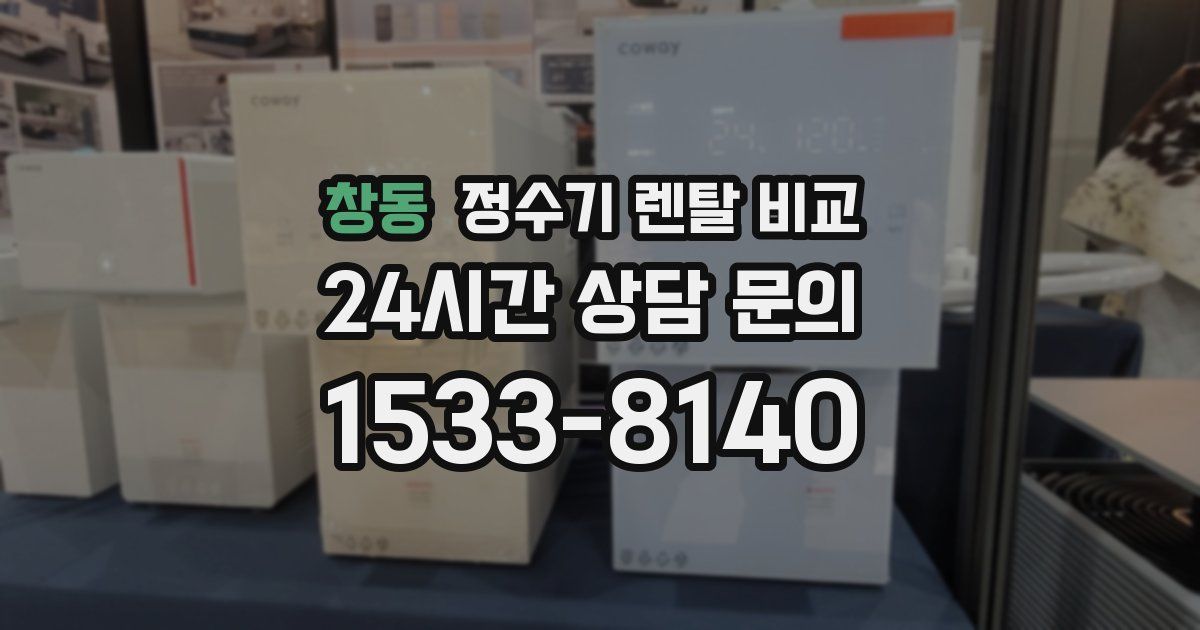 창동 정수기 렌탈 비교