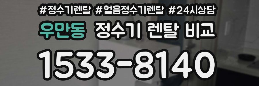 우만동 정수기 렌탈 비교