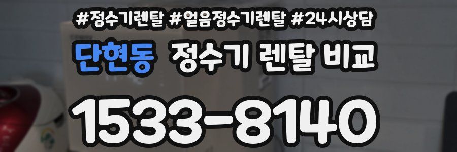 단현동 정수기 렌탈 비교