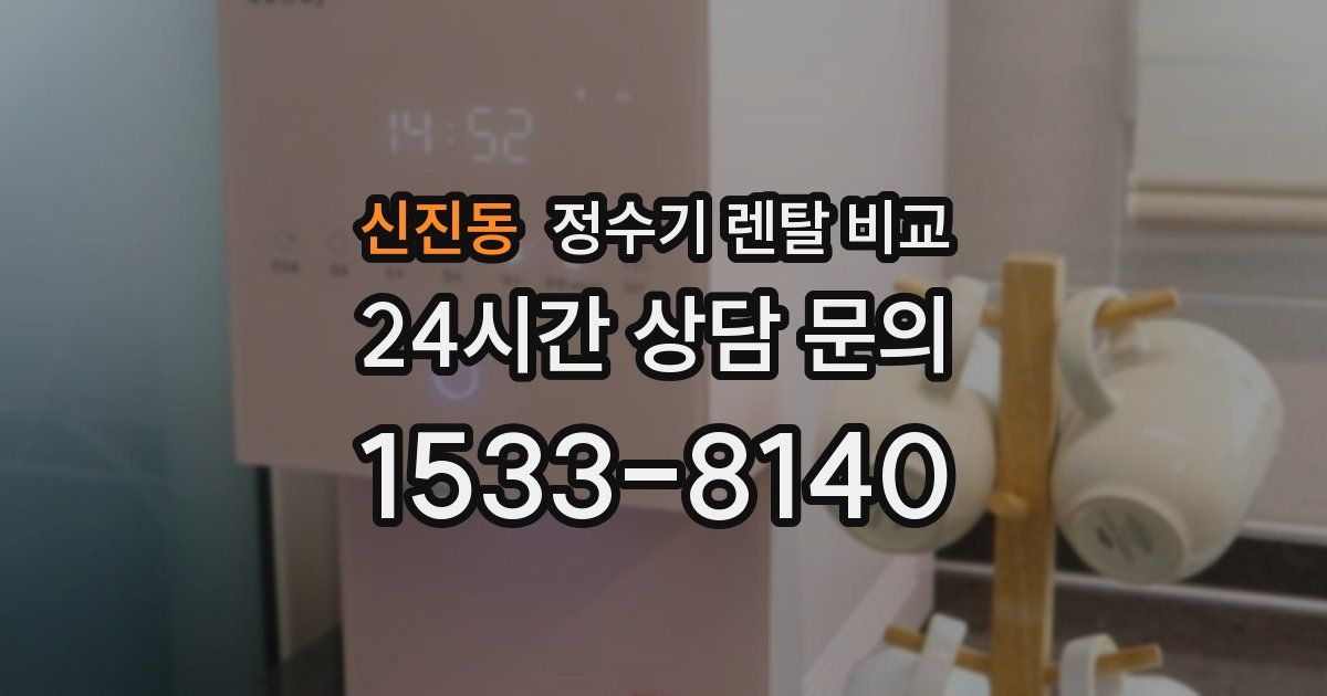 신진동 정수기 렌탈 비교