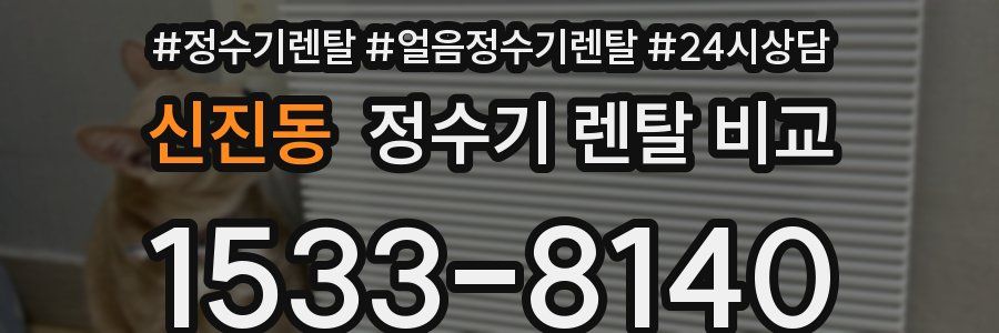 신진동 정수기 렌탈 비교