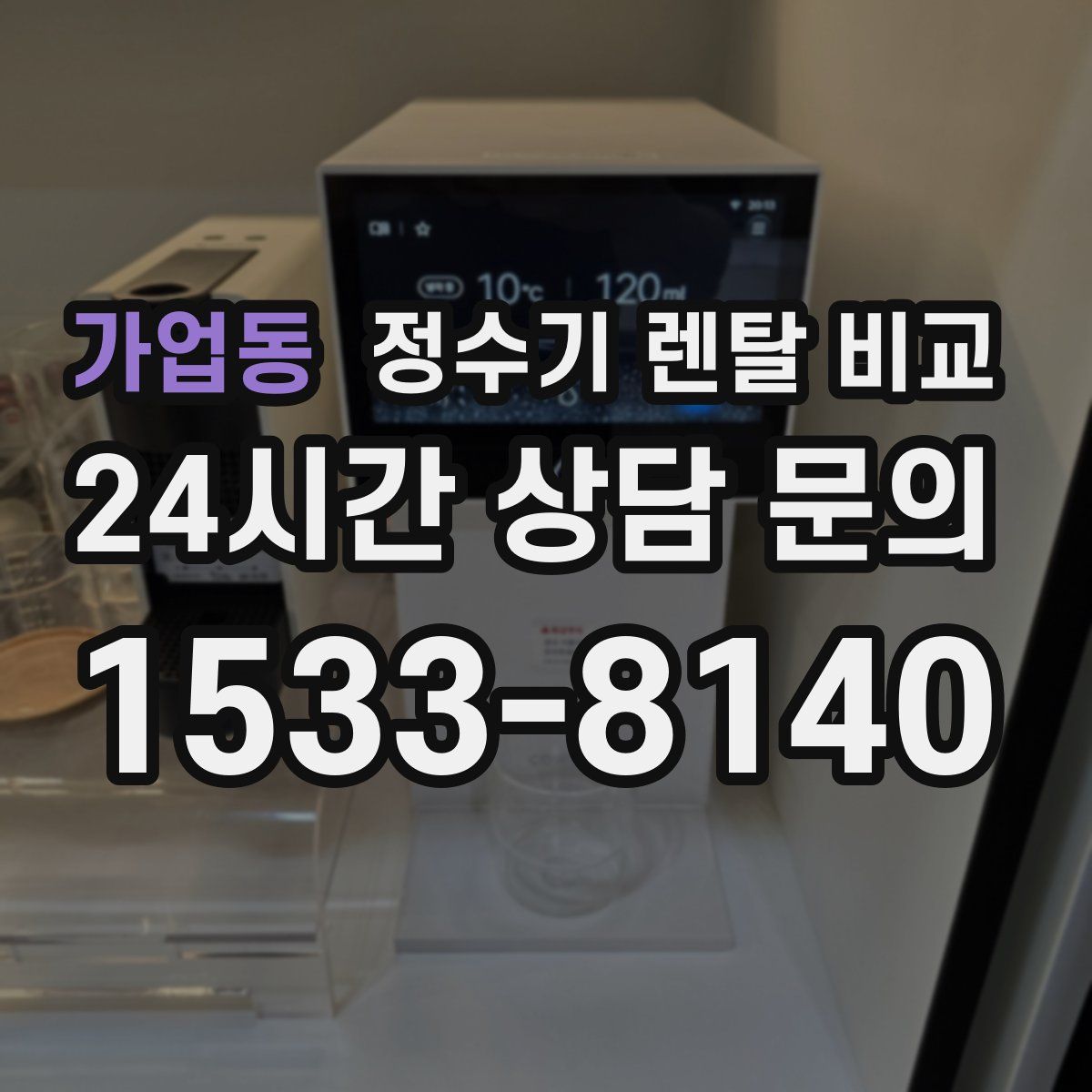 가업동 정수기 렌탈 비교