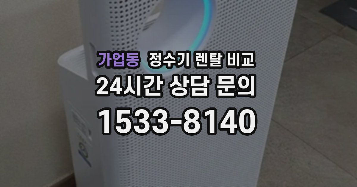 가업동 정수기 렌탈 비교