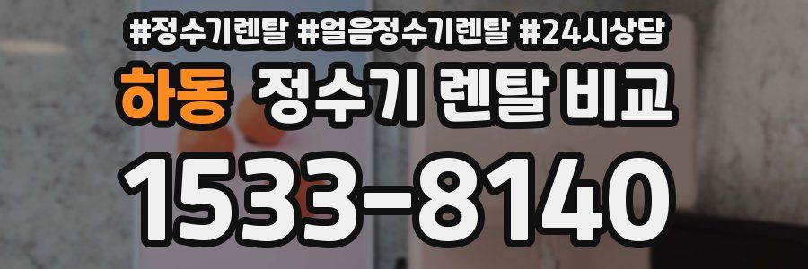 하동 정수기 렌탈 비교