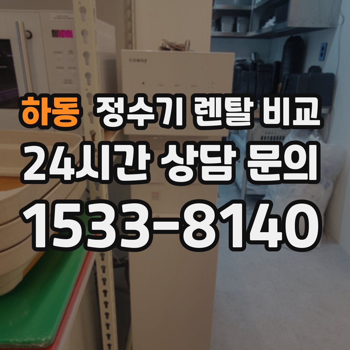 하동 정수기 렌탈 비교