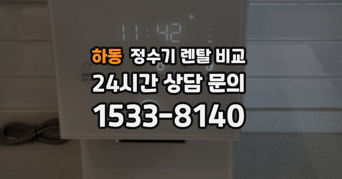 하동 정수기 렌탈 비교