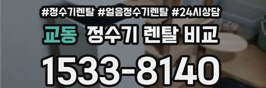 교동 정수기 렌탈 비교