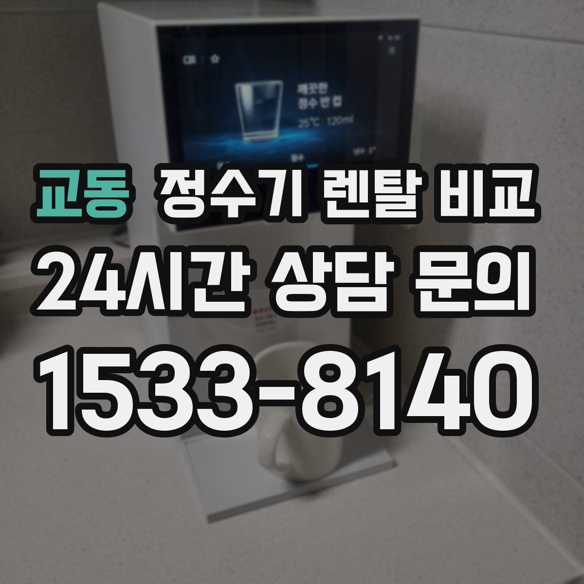 교동 정수기 렌탈 비교
