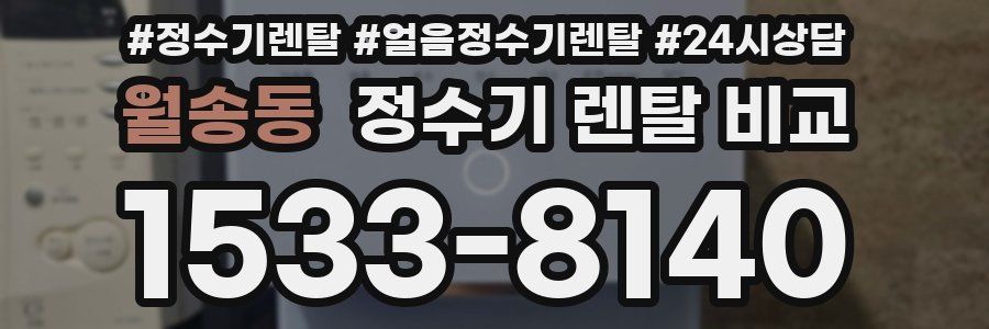 월송동 정수기 렌탈 비교