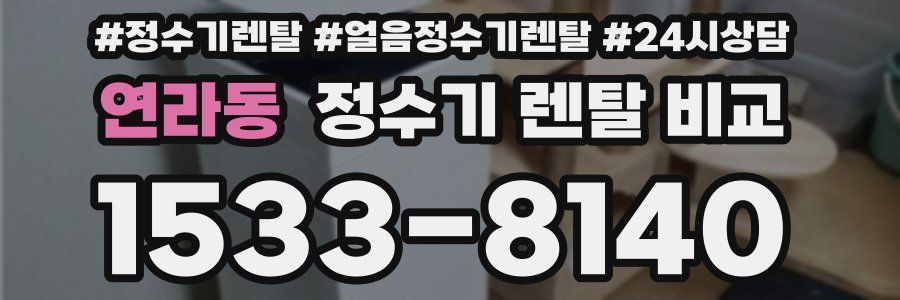연라동 정수기 렌탈 비교