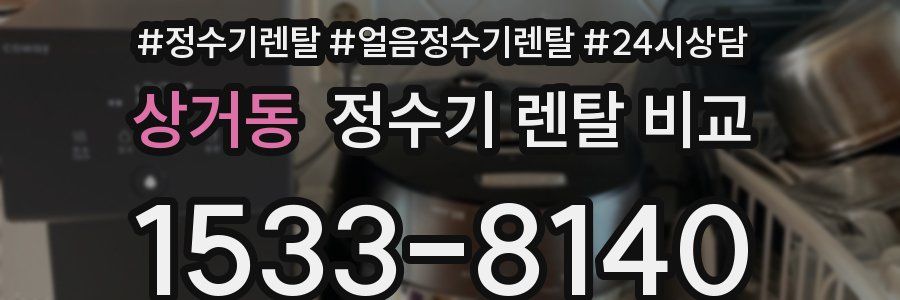 상거동 정수기 렌탈 비교