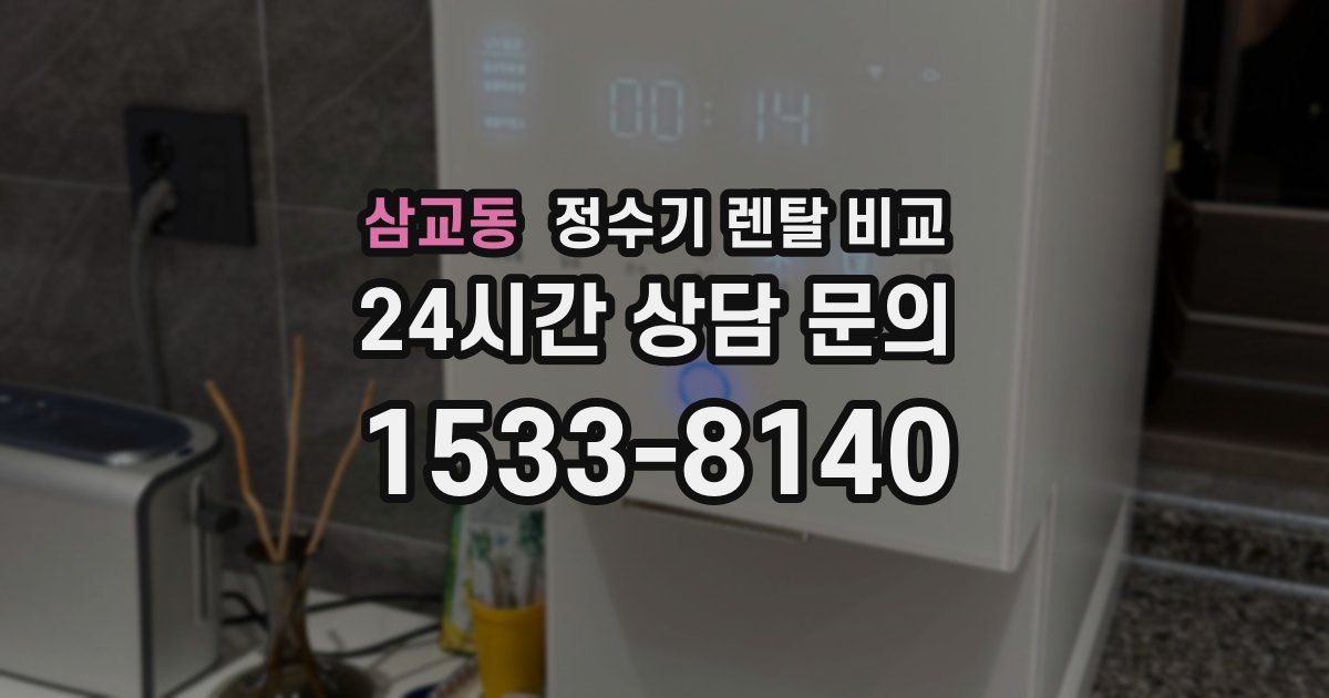 삼교동 정수기 렌탈 비교