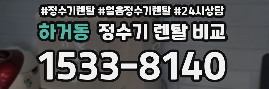 하거동 정수기 렌탈 비교