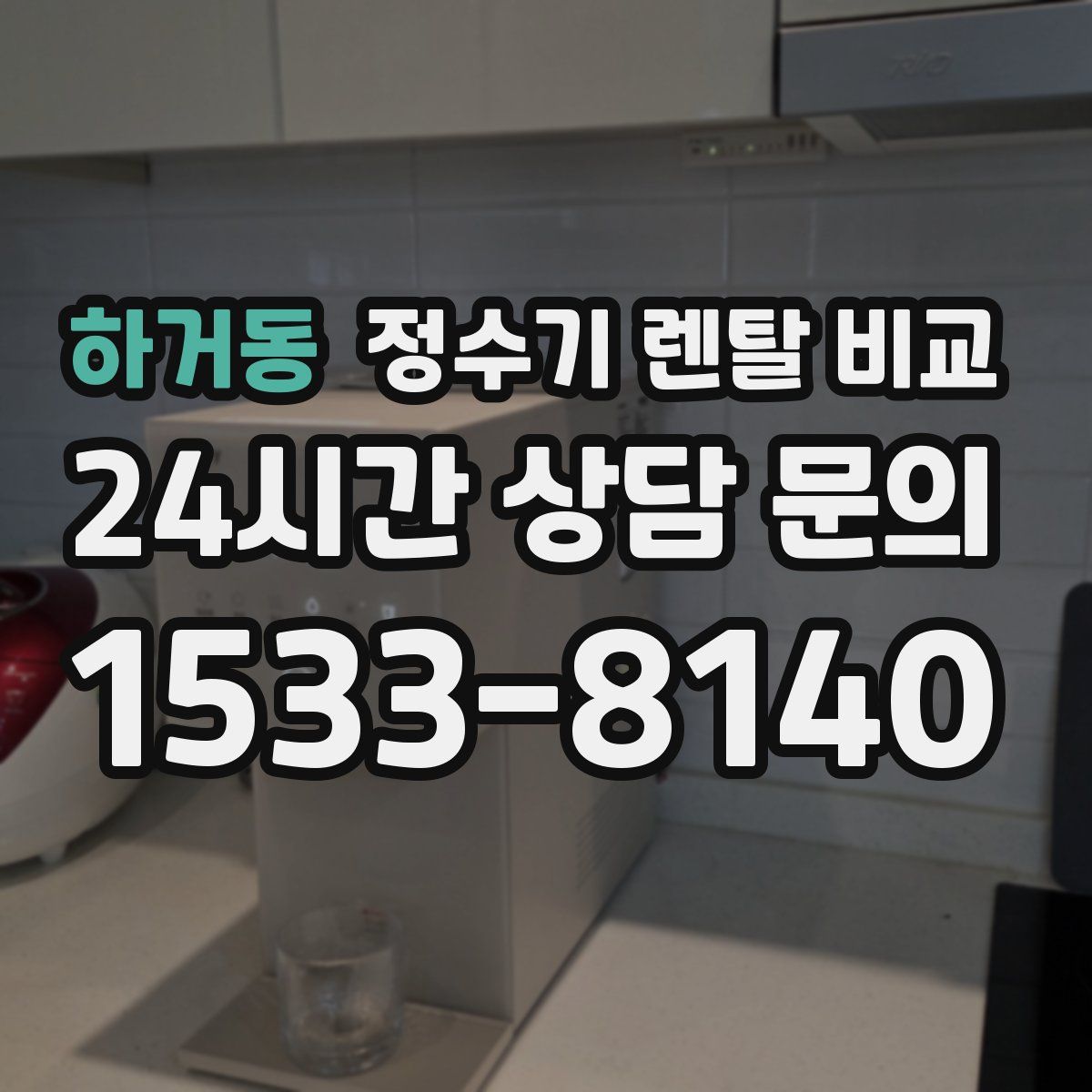 하거동 정수기 렌탈 비교