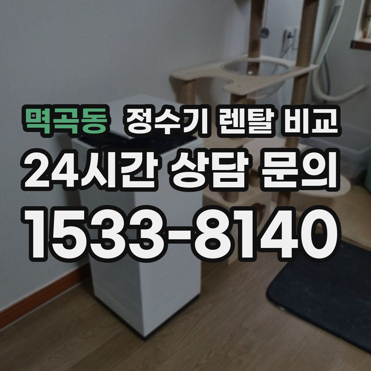 멱곡동 정수기 렌탈 비교