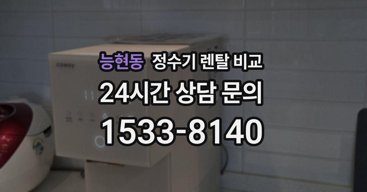 능현동 정수기 렌탈 비교