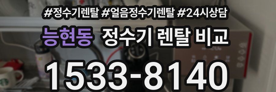 능현동 정수기 렌탈 비교