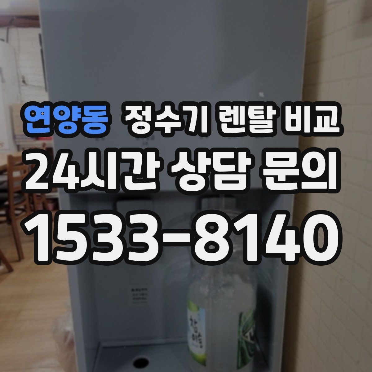 연양동 정수기 렌탈 비교