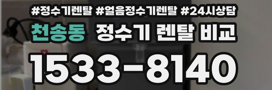 천송동 정수기 렌탈 비교