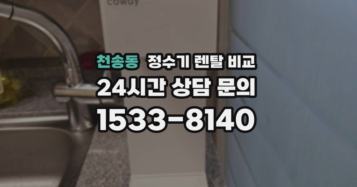 천송동 정수기 렌탈 비교