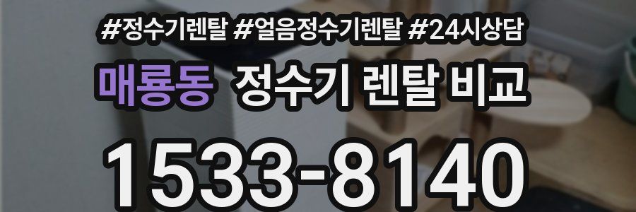 매룡동 정수기 렌탈 비교
