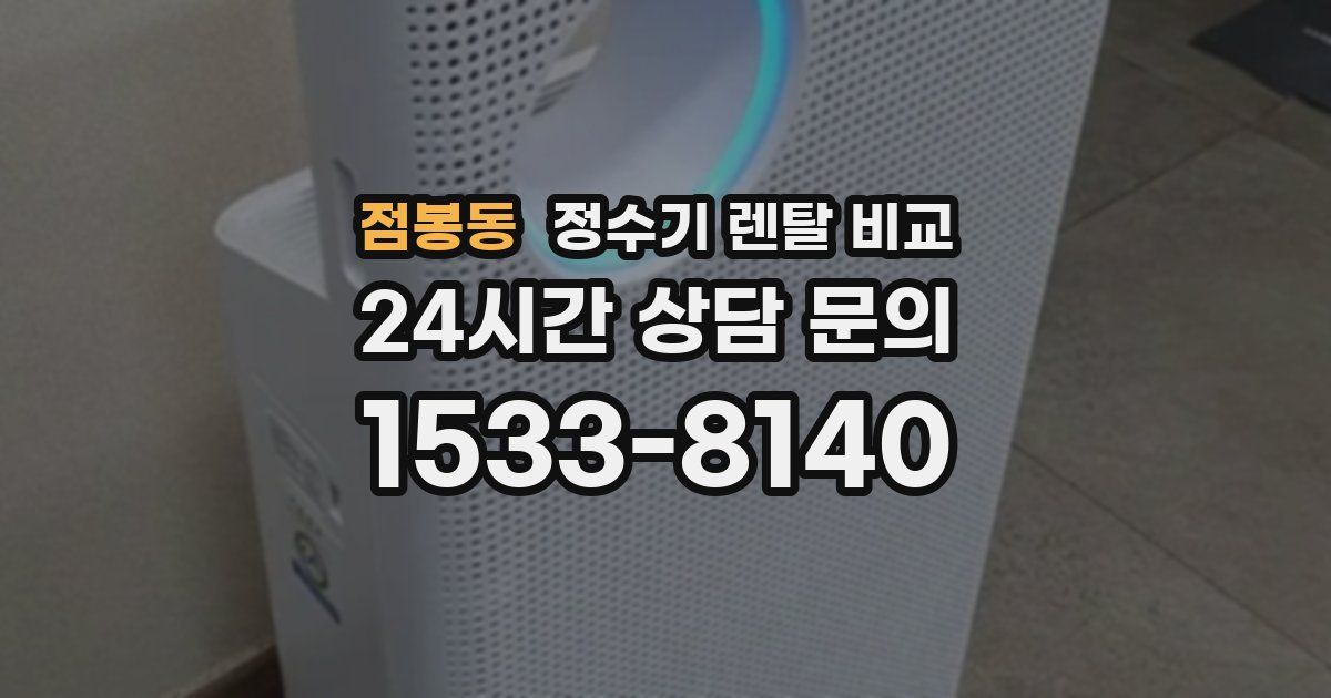 점봉동 정수기 렌탈 비교