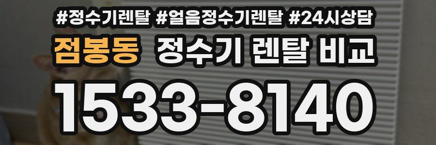 점봉동 정수기 렌탈 비교