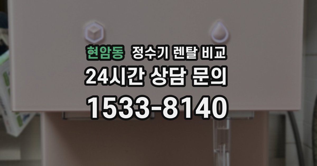 현암동 정수기 렌탈 비교
